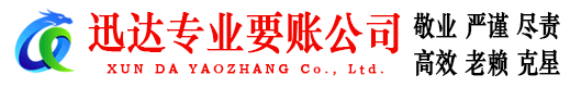 江城迅达收账公司